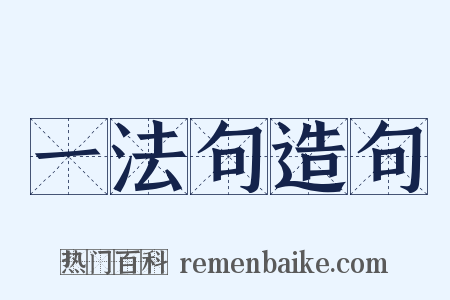 一法句造句是什么意思的图片